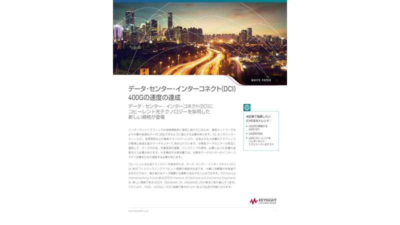 データ・センター・インターコネクト(DCI)400Gの速度の達成 | キーサイト